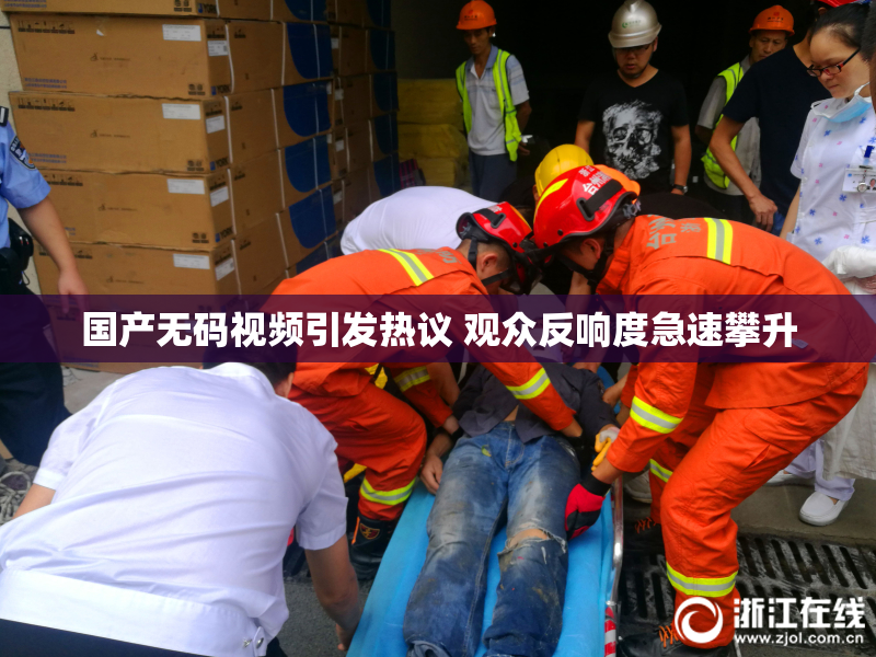 国产无码视频引发热议 观众反响度急速攀升