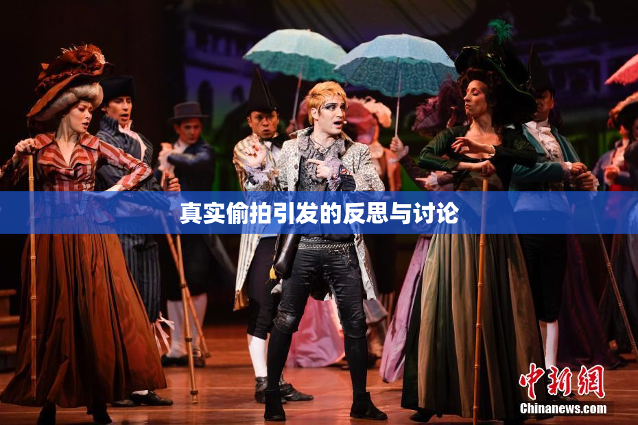 真实偷拍引发的反思与讨论