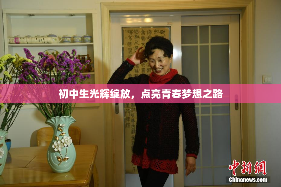 初中生光辉绽放，点亮青春梦想之路