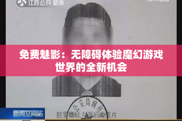 免费魅影：无障碍体验魔幻游戏世界的全新机会