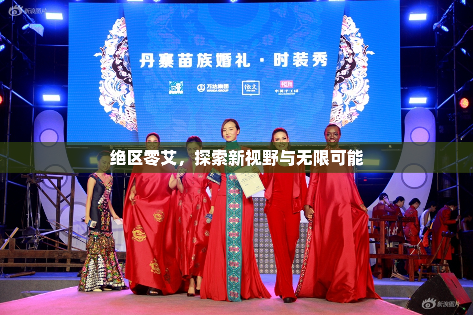 绝区零艾，探索新视野与无限可能