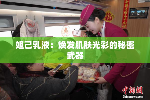 妲己乳液：焕发肌肤光彩的秘密武器