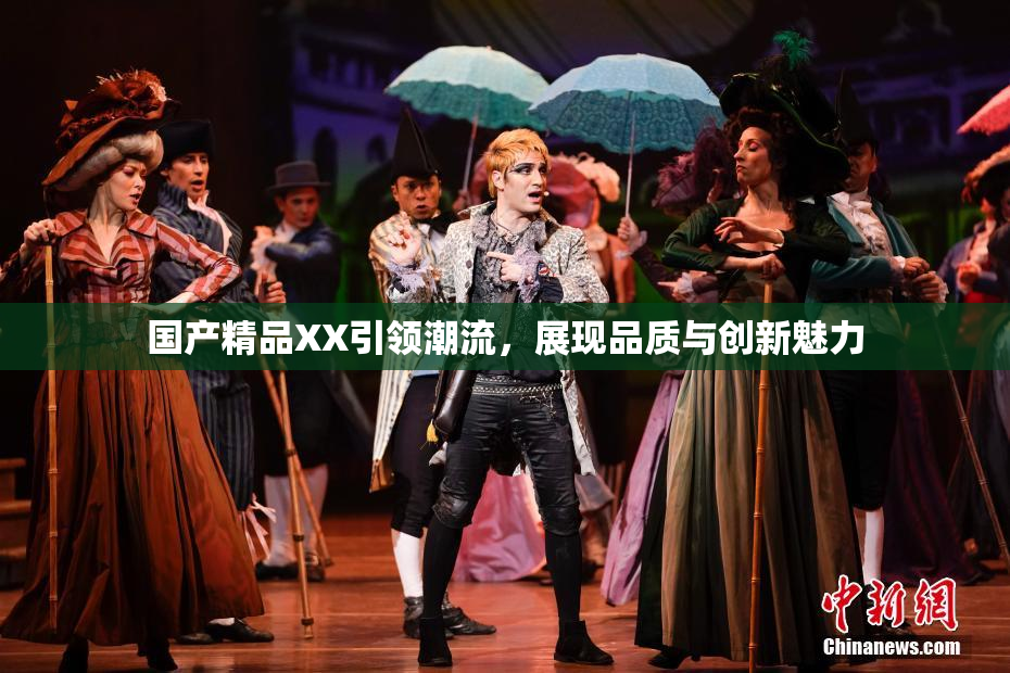 国产精品XX引领潮流，展现品质与创新魅力
