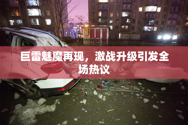 巨雷魅魔再现，激战升级引发全场热议
