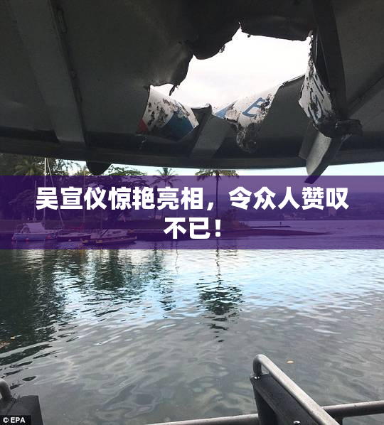吴宣仪惊艳亮相，令众人赞叹不已！