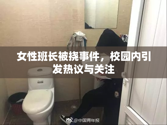 女性班长被挠事件，校园内引发热议与关注