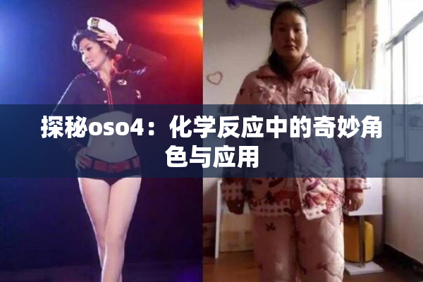 探秘oso4：化学反应中的奇妙角色与应用