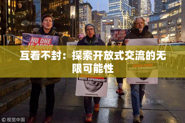 互看不封：探索开放式交流的无限可能性