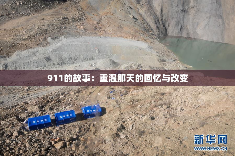911的故事：重温那天的回忆与改变