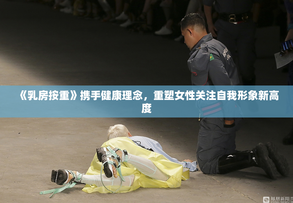 《乳房按重》携手健康理念，重塑女性关注自我形象新高度