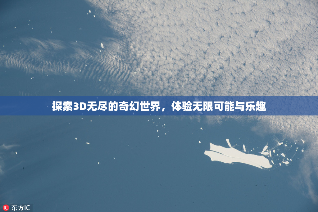 探索3D无尽的奇幻世界，体验无限可能与乐趣