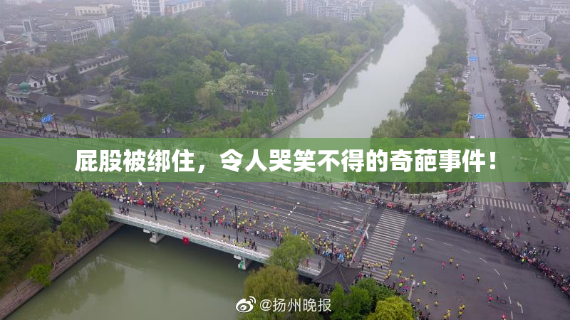 屁股被绑住，令人哭笑不得的奇葩事件！