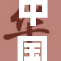 中国高清市场蓬勃发展，未来可期！