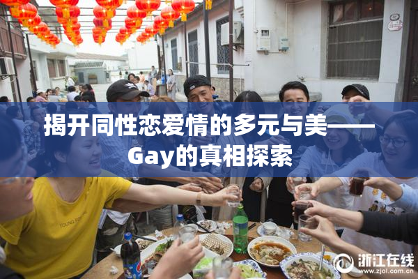 揭开同性恋爱情的多元与美——Gay的真相探索