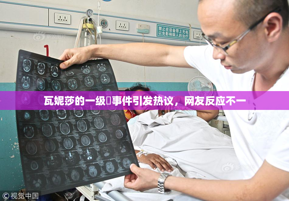 瓦妮莎的一级婬事件引发热议，网友反应不一