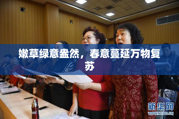 嫩草绿意盎然，春意蔓延万物复苏
