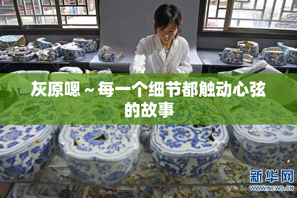 灰原嗯～每一个细节都触动心弦的故事
