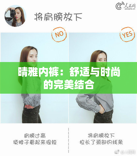 晴雅内裤：舒适与时尚的完美结合