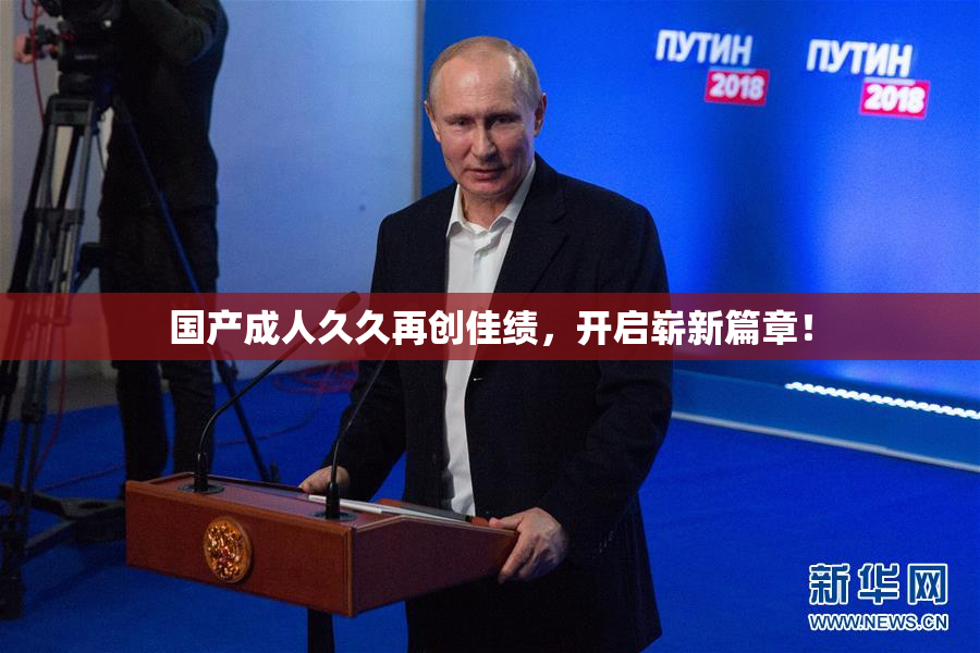 国产成人久久再创佳绩，开启崭新篇章！