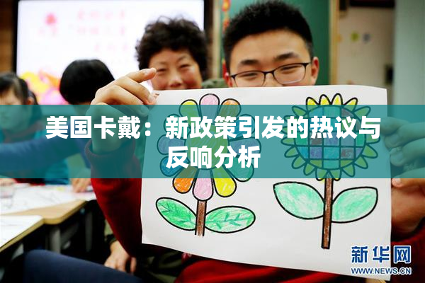 美国卡戴：新政策引发的热议与反响分析