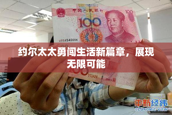 约尔太太勇闯生活新篇章，展现无限可能