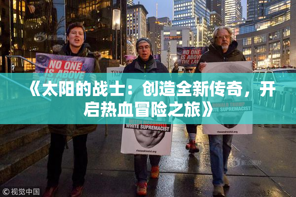 《太阳的战士：创造全新传奇，开启热血冒险之旅》