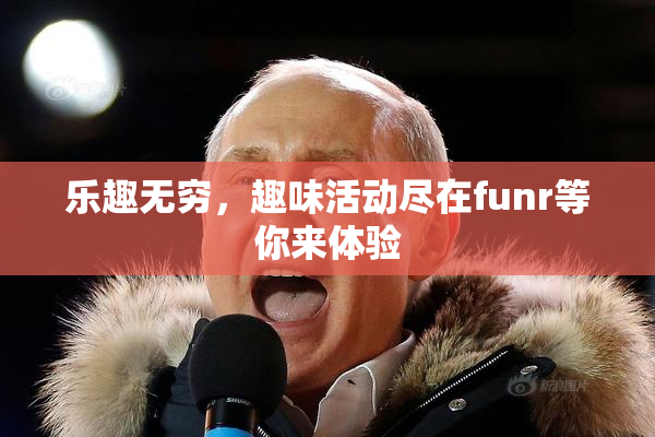 乐趣无穷，趣味活动尽在funr等你来体验