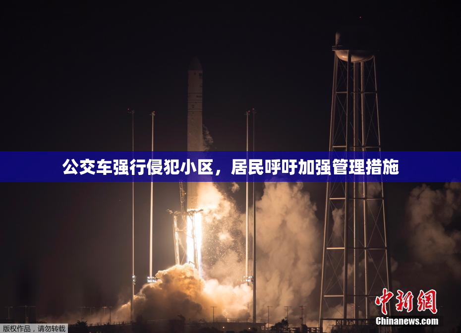 公交车强行侵犯小区，居民呼吁加强管理措施