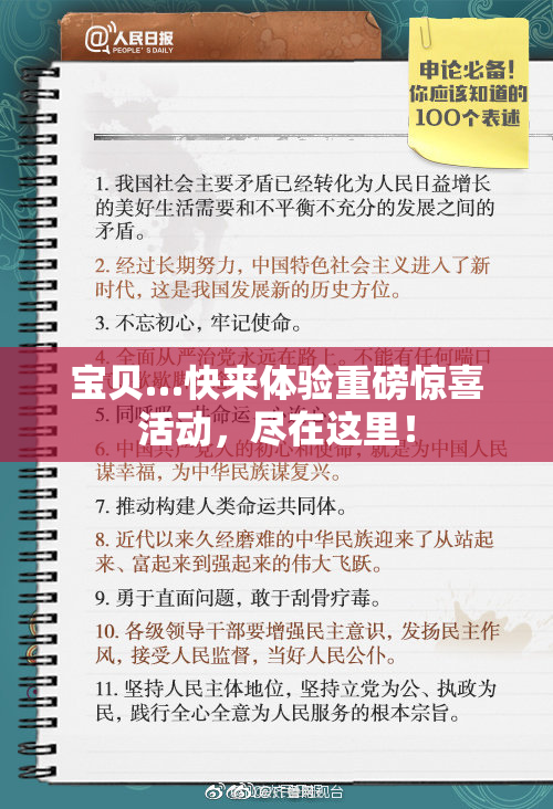 宝贝…快来体验重磅惊喜活动，尽在这里！