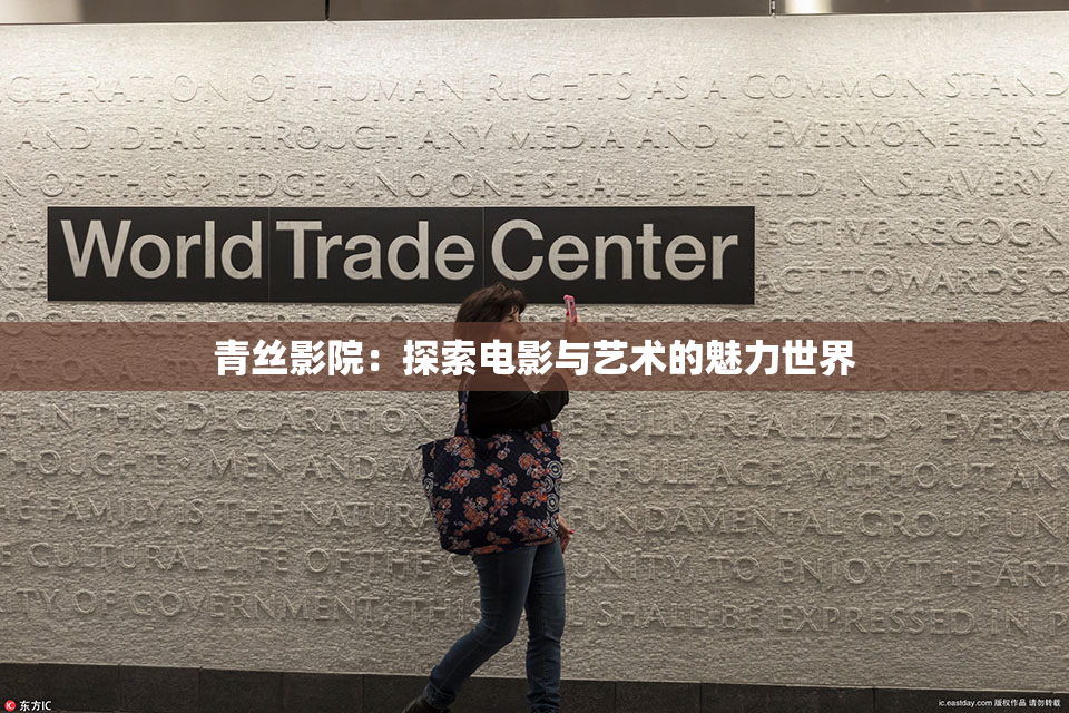 青丝影院：探索电影与艺术的魅力世界