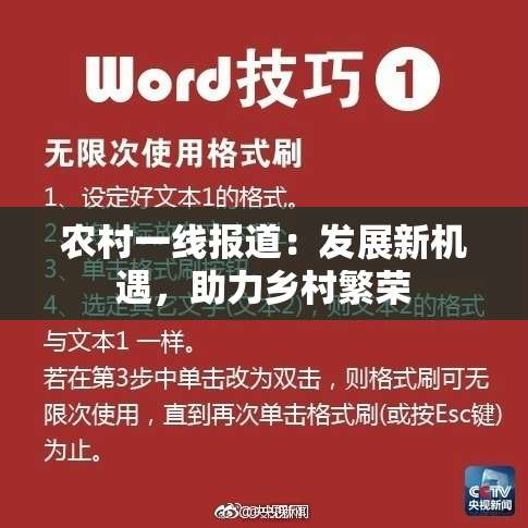 农村一线报道：发展新机遇，助力乡村繁荣