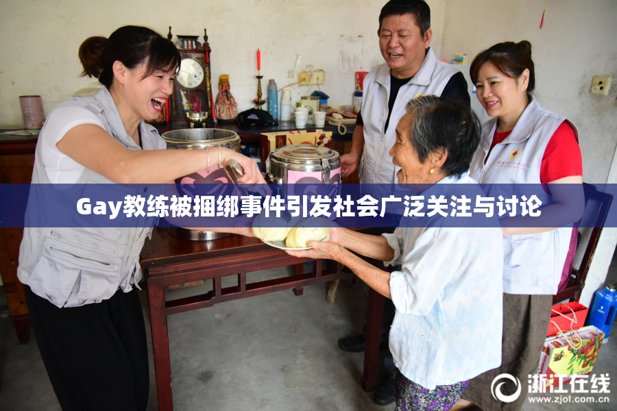 Gay教练被捆绑事件引发社会广泛关注与讨论