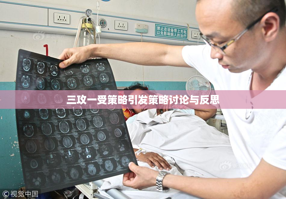 三攻一受策略引发策略讨论与反思