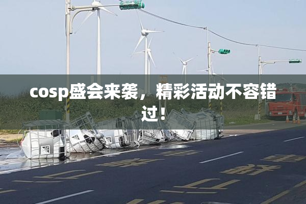 cosp盛会来袭，精彩活动不容错过！