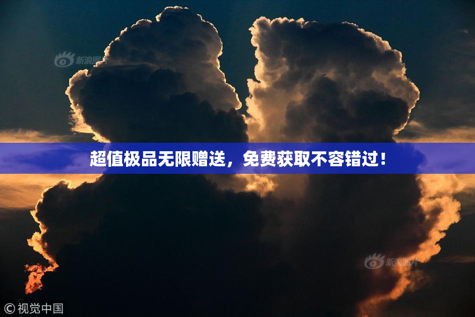 超值极品无限赠送，免费获取不容错过！