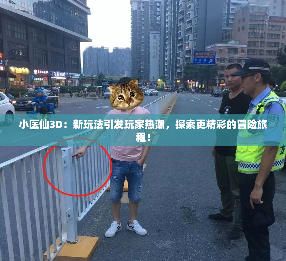 小医仙3D：新玩法引发玩家热潮，探索更精彩的冒险旅程！
