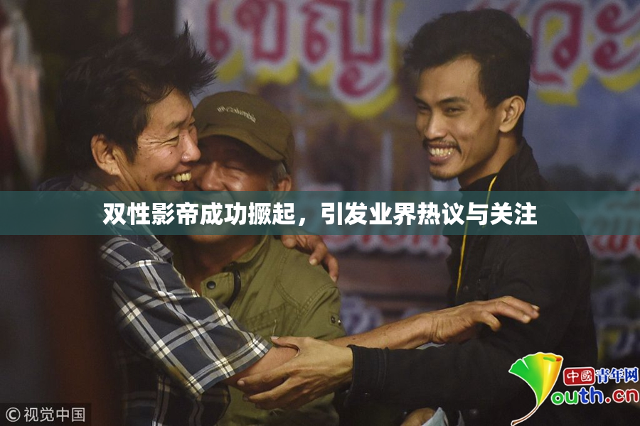 双性影帝成功撅起，引发业界热议与关注