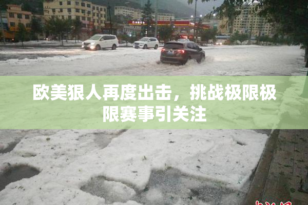 欧美狠人再度出击，挑战极限极限赛事引关注