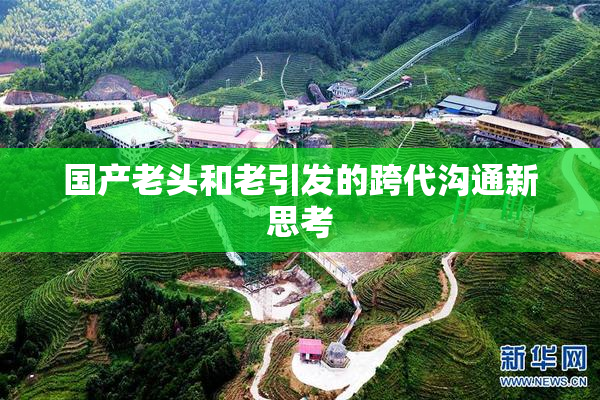 国产老头和老引发的跨代沟通新思考