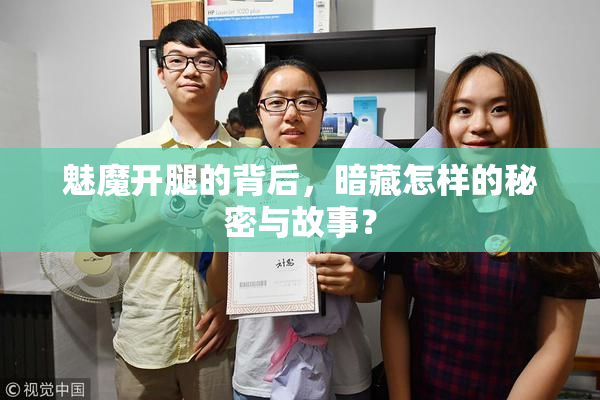 魅魔开腿的背后，暗藏怎样的秘密与故事？