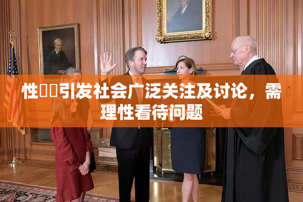 性亂倫引发社会广泛关注及讨论，需理性看待问题