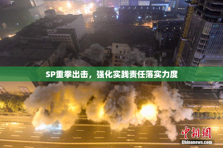 SP重拳出击，强化实践责任落实力度
