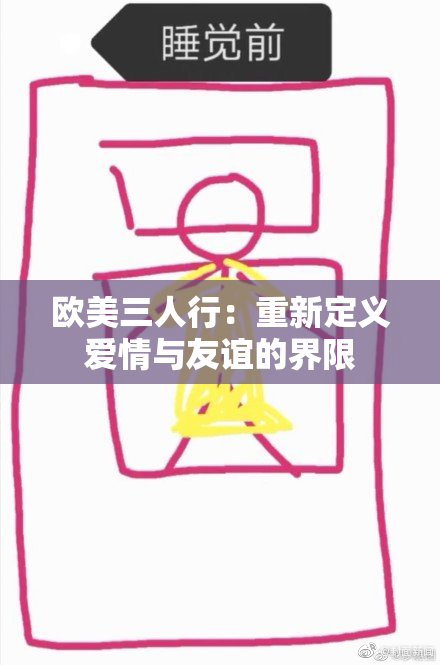 欧美三人行：重新定义爱情与友谊的界限