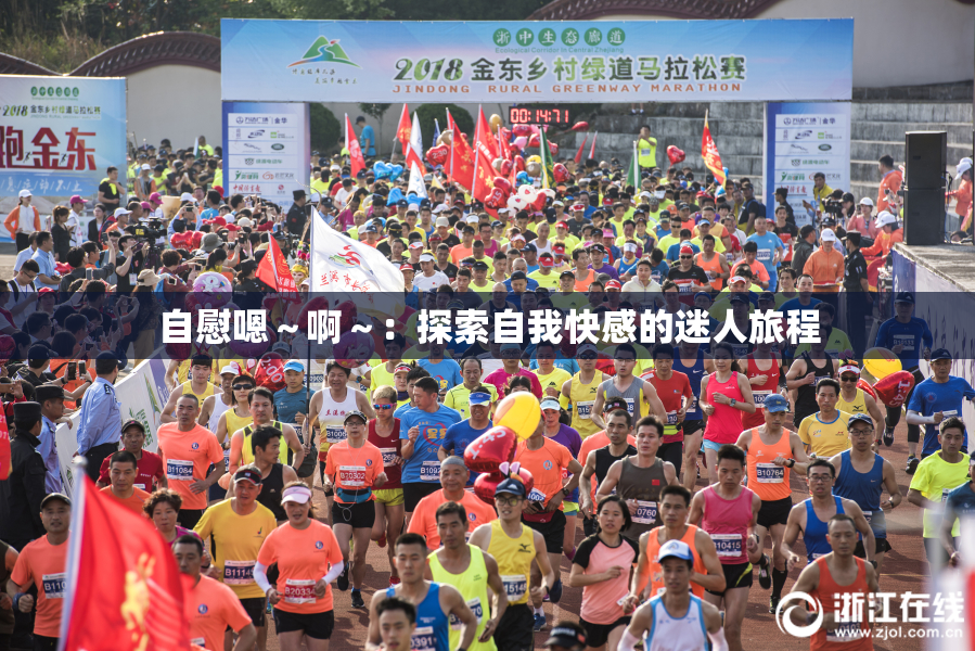自慰嗯～啊～：探索自我快感的迷人旅程