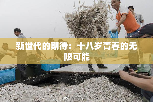 新世代的期待：十八岁青春的无限可能