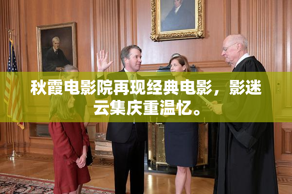 秋霞电影院再现经典电影，影迷云集庆重温忆。