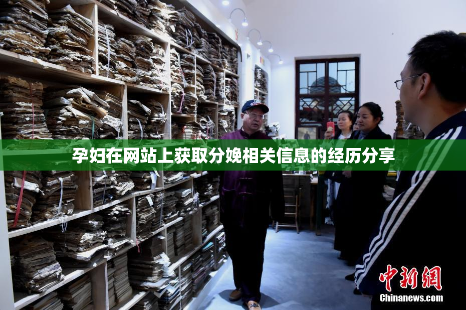 孕妇在网站上获取分娩相关信息的经历分享
