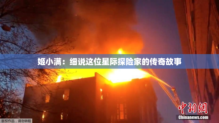 姬小满：细说这位星际探险家的传奇故事
