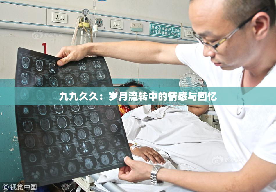 九九久久：岁月流转中的情感与回忆