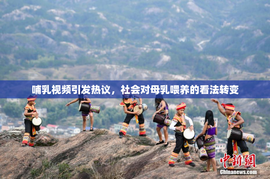 哺乳视频引发热议，社会对母乳喂养的看法转变